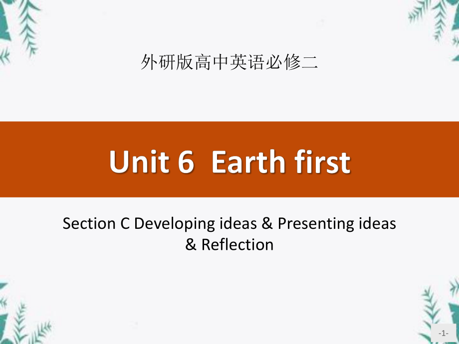 《Earth-first》SectionC-优质教学公开课件.pptx_第1页