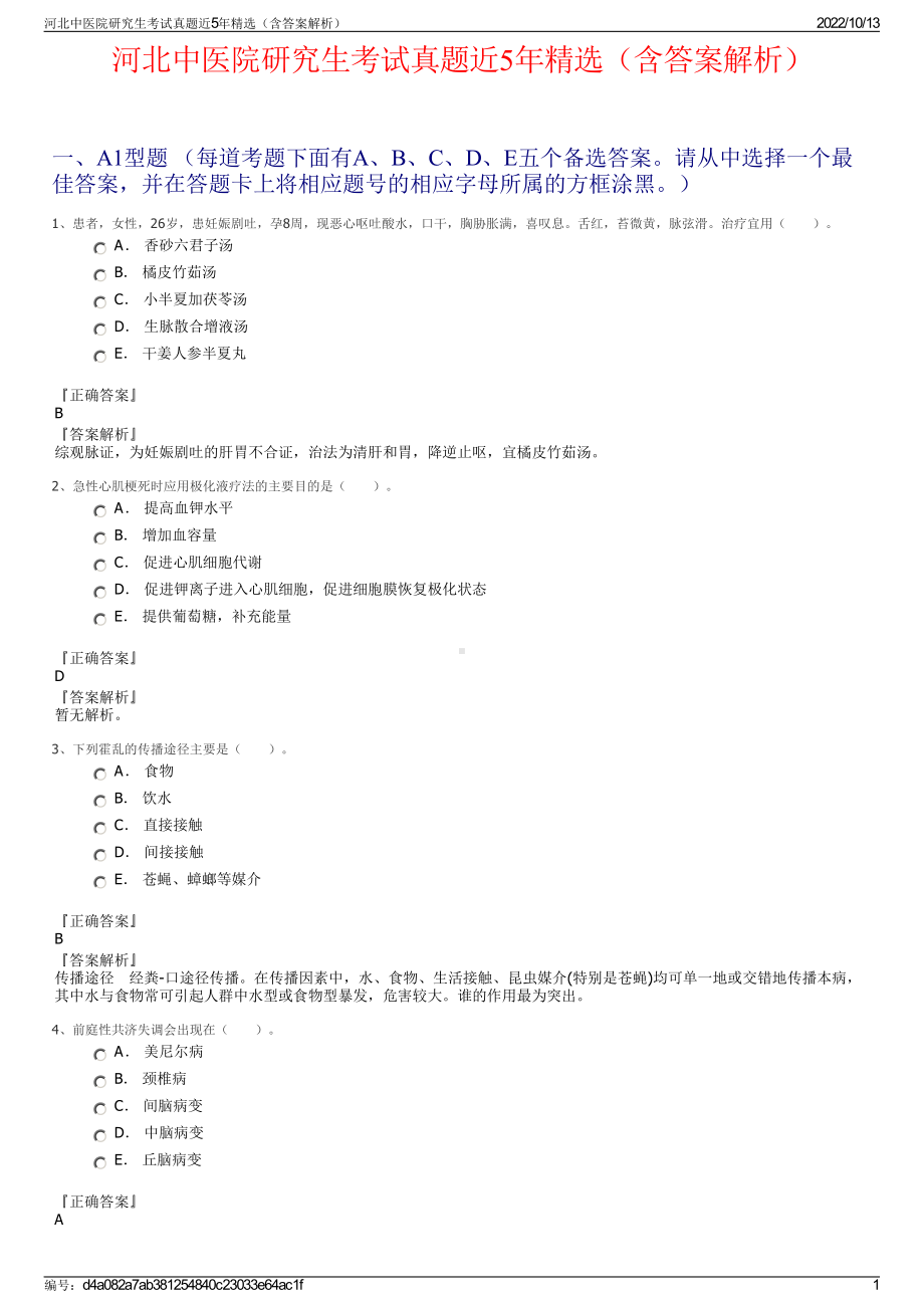 河北中医院研究生考试真题近5年精选（含答案解析）.pdf_第1页