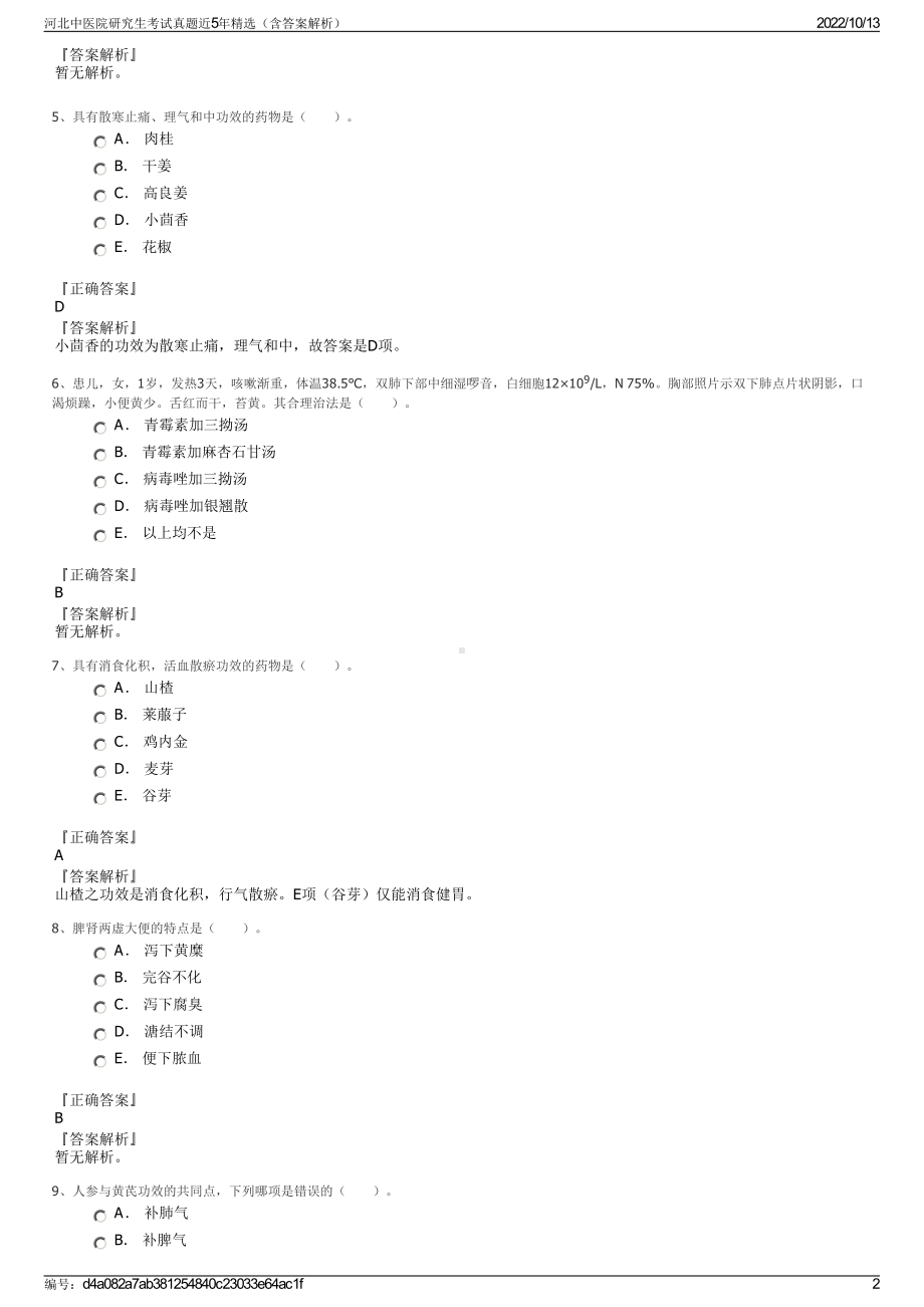 河北中医院研究生考试真题近5年精选（含答案解析）.pdf_第2页