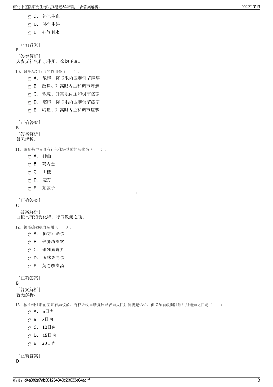 河北中医院研究生考试真题近5年精选（含答案解析）.pdf_第3页