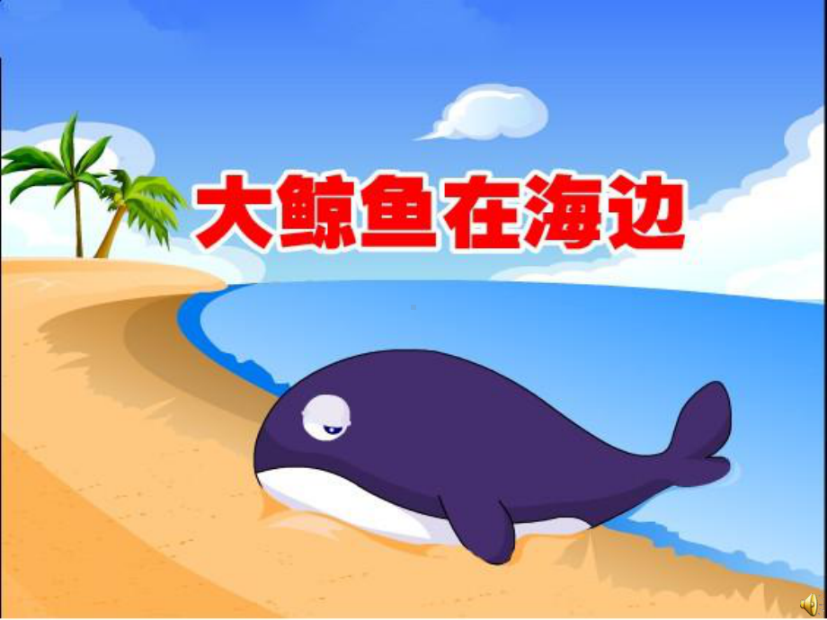 大鲸鱼在海边分解课件.ppt_第2页