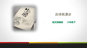 《古诗苑漫步》课件.pptx