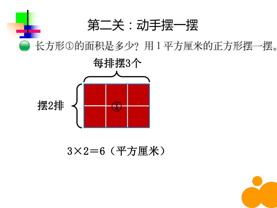 《长方形的面积》课件.ppt_第3页