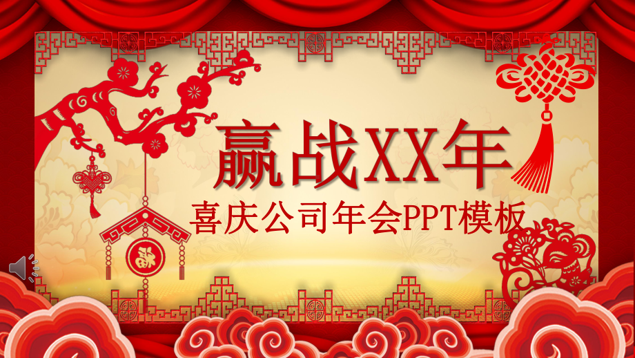 喜庆公司年会模板课件.pptx_第1页