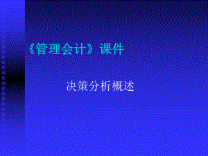 决策分析概述课件.ppt