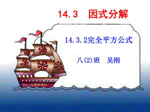 因式分解(完全平方公开课)课件.ppt