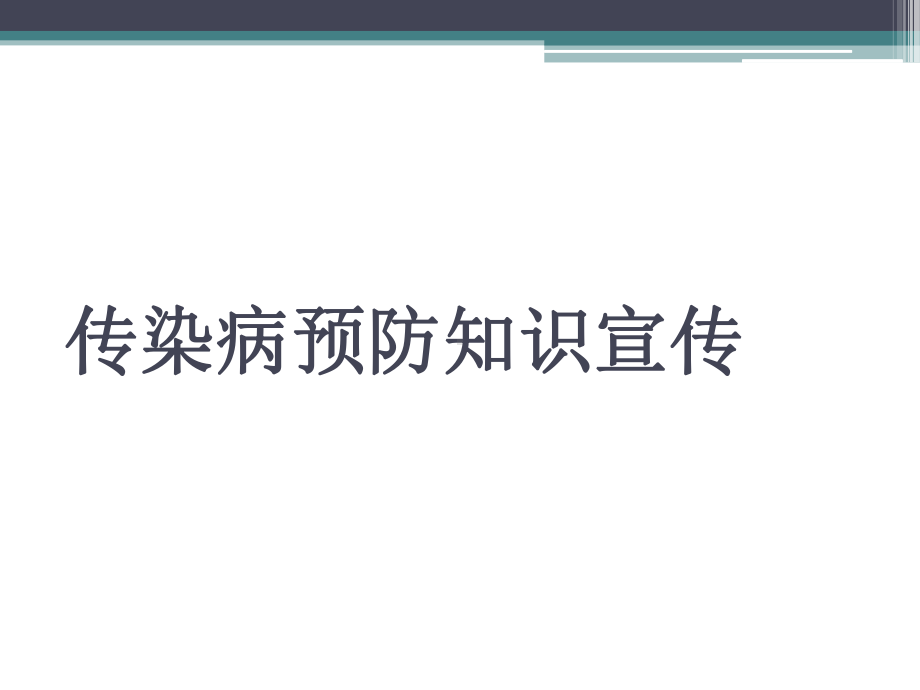 传染病预防知识课件.ppt_第1页