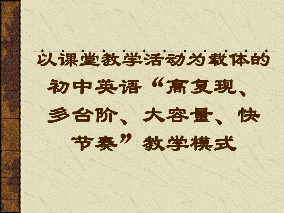 以课堂教学活动为载体的初中英语高复现多台阶大容量课件.ppt_第1页