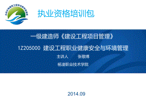 一级建造师《建设工程项目管理》1Z205000建设工程职业课件.ppt