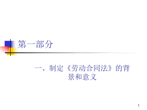 《劳动合同法》的背景和意义教学课件.ppt