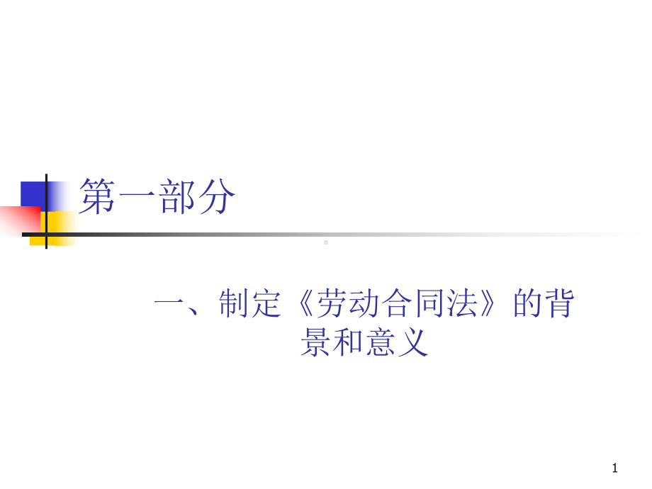 《劳动合同法》的背景和意义教学课件.ppt_第1页