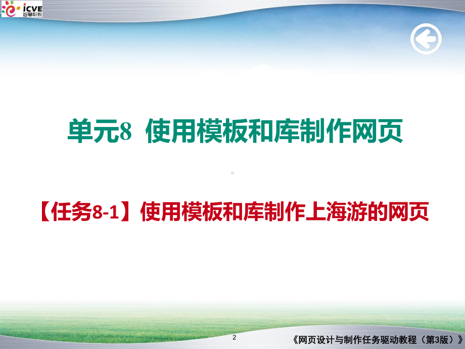 （任务81）使用模板和库制作的网张课件.pptx_第2页