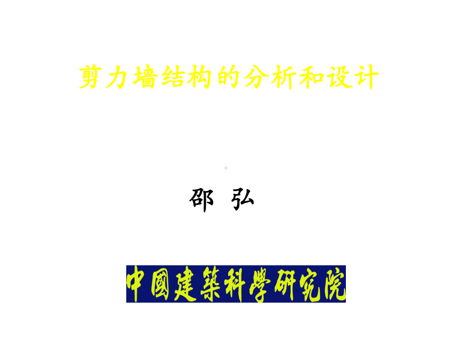 剪力墙结构的分析和设计课件.ppt_第1页