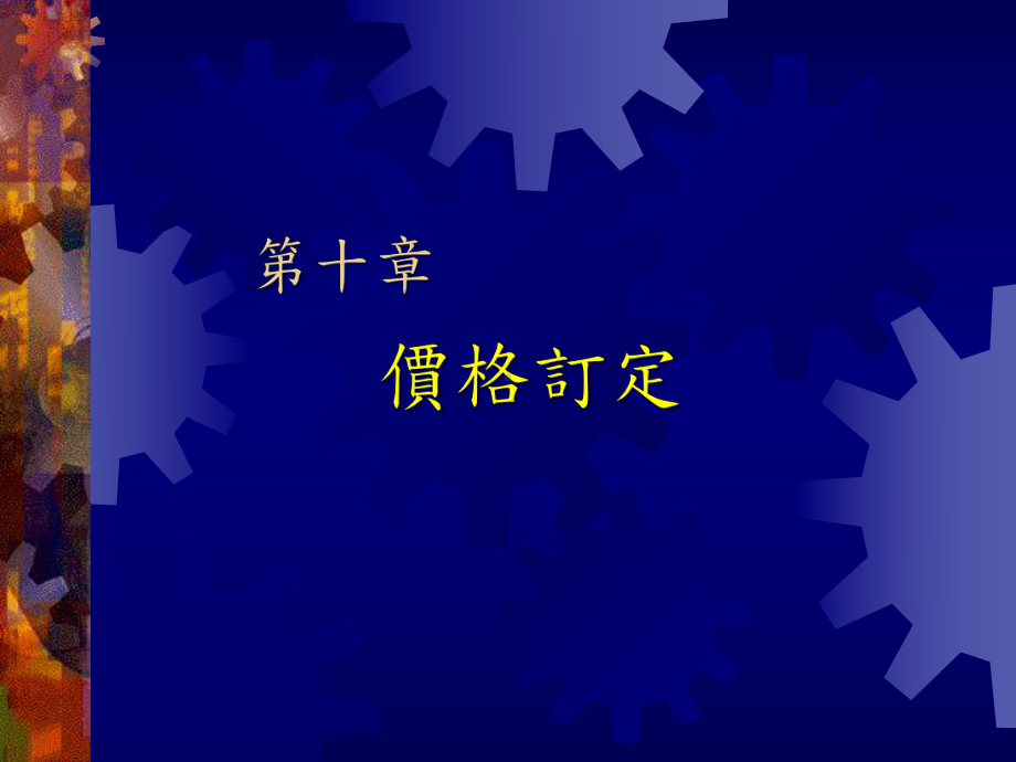 价格订定解读课件.ppt_第1页