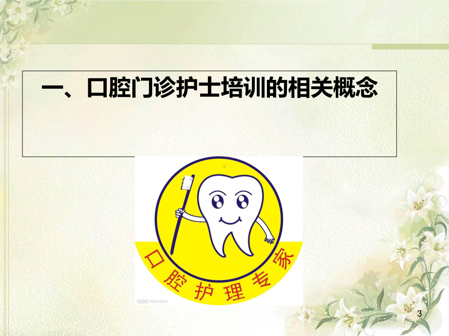 口腔门诊护士的培训课件-2.ppt_第3页