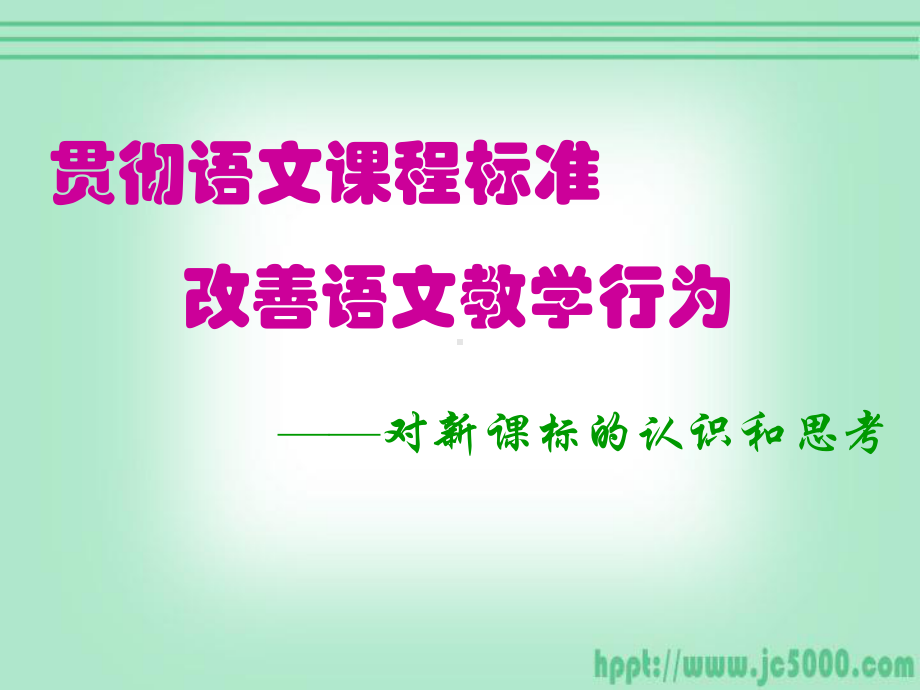 下学期新课程语文教学培训课件.ppt_第1页