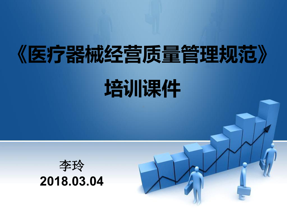 《医疗器械经营质量管理规范》培训课件.ppt_第1页