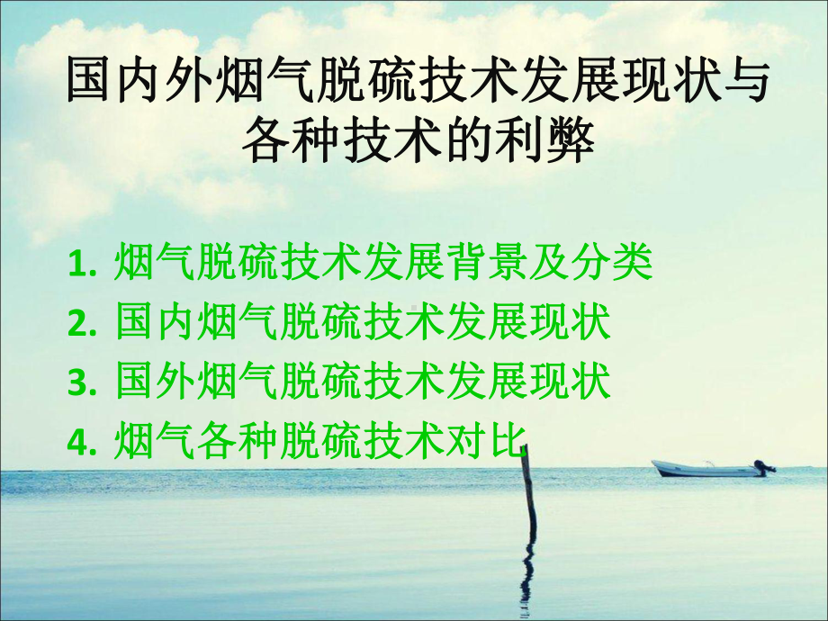 国内外烟气脱硫技术发展现状及各种技术对比概要课件.ppt_第2页