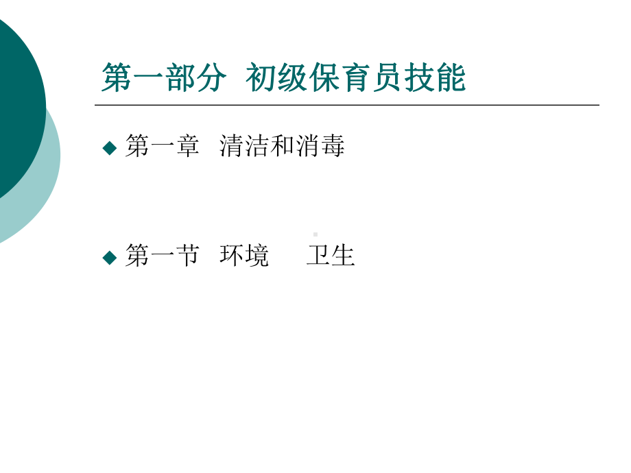 国家职业资格培训教程(保育员初级技能)课件.ppt_第2页