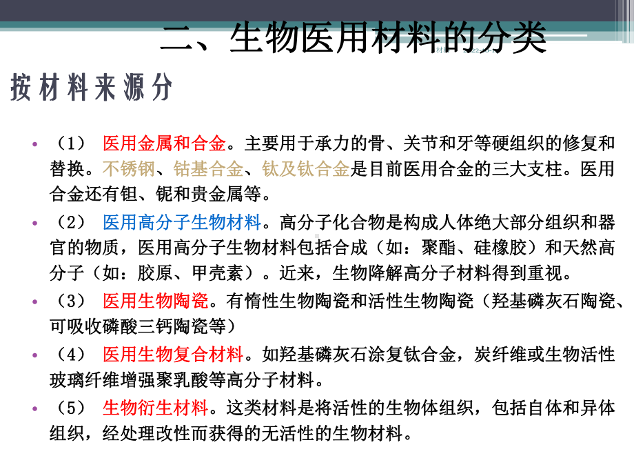 大学材料科学与工程经典课件第九章-生物医用高分子材料.ppt_第3页