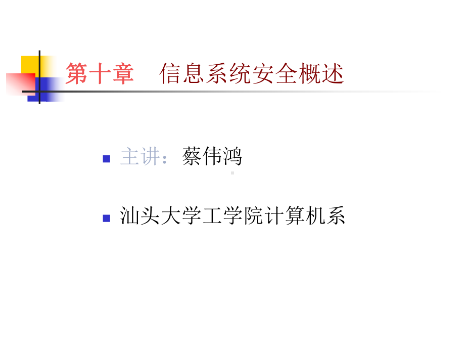 信息系统安全概述课件.pptx_第1页