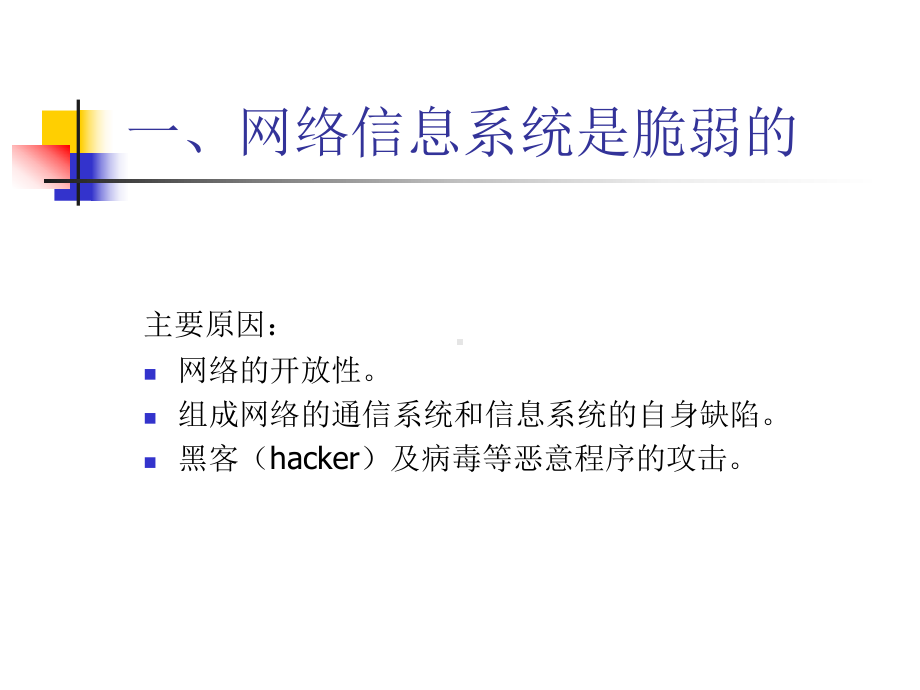 信息系统安全概述课件.pptx_第2页