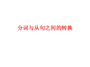 分词做定语和状语与定语从句和状语从句的转换12-课件1.ppt