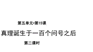 《真理诞生于一百个问号之后》—人教部编版真理诞生于一百个问号之后完美课件4.pptx