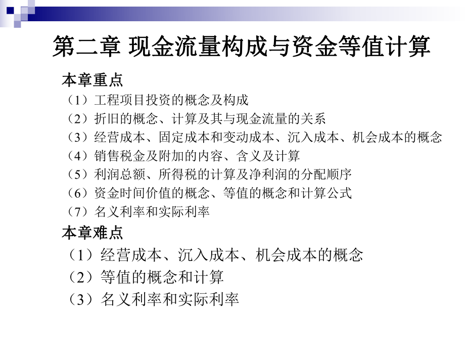 化工技术经济第二章待补充课件.ppt_第2页