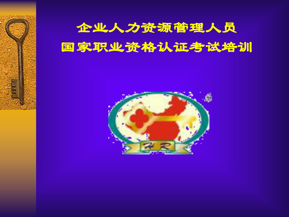 企业人力资源管理培训与开发课件.ppt_第1页