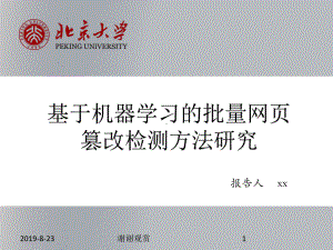 基于机器学习的批量网页篡改检测方法研究课件.ppt