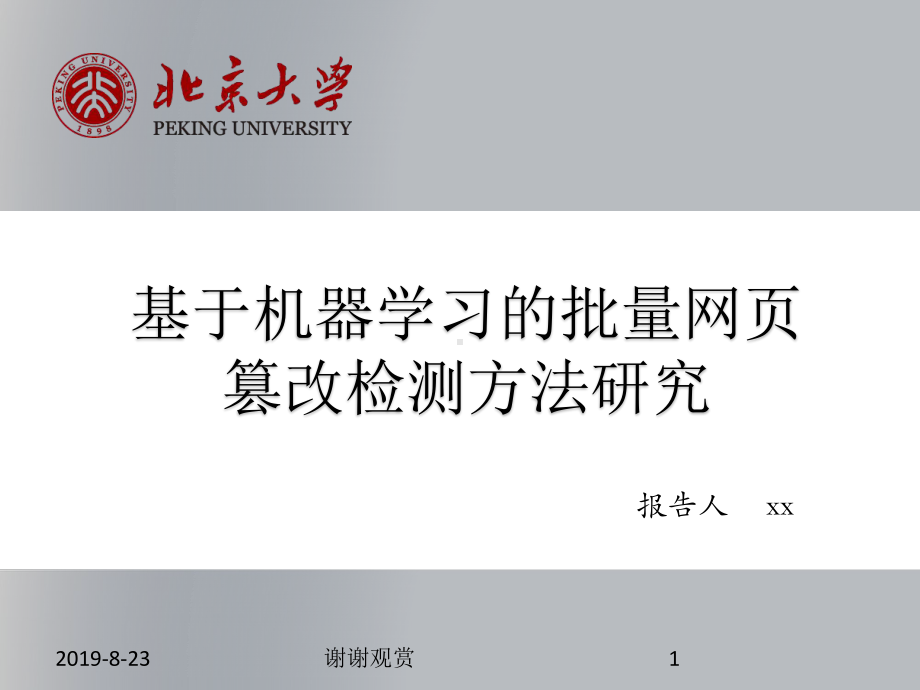 基于机器学习的批量网页篡改检测方法研究课件.ppt_第1页