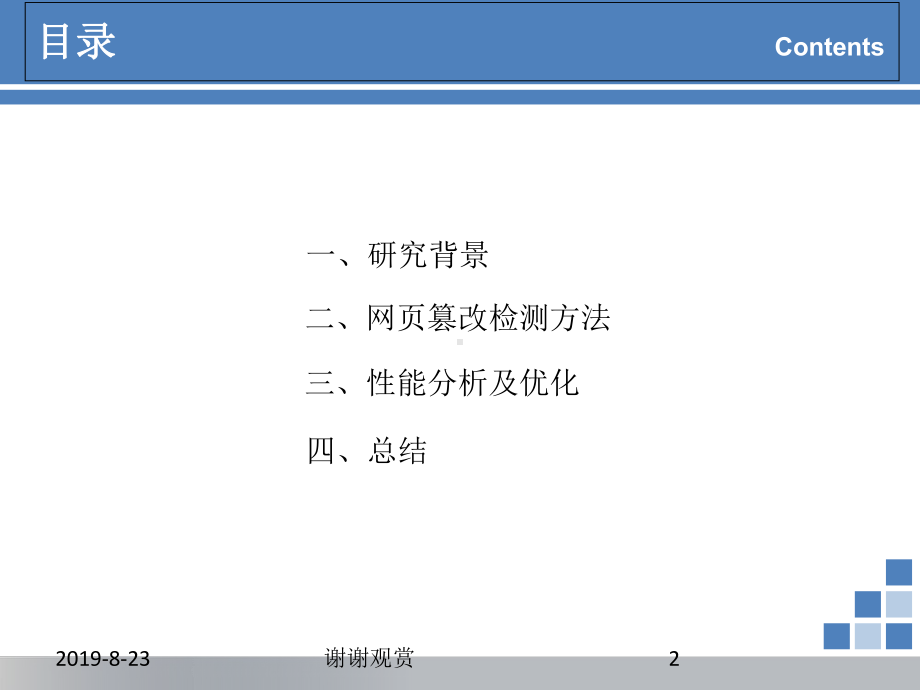 基于机器学习的批量网页篡改检测方法研究课件.ppt_第2页