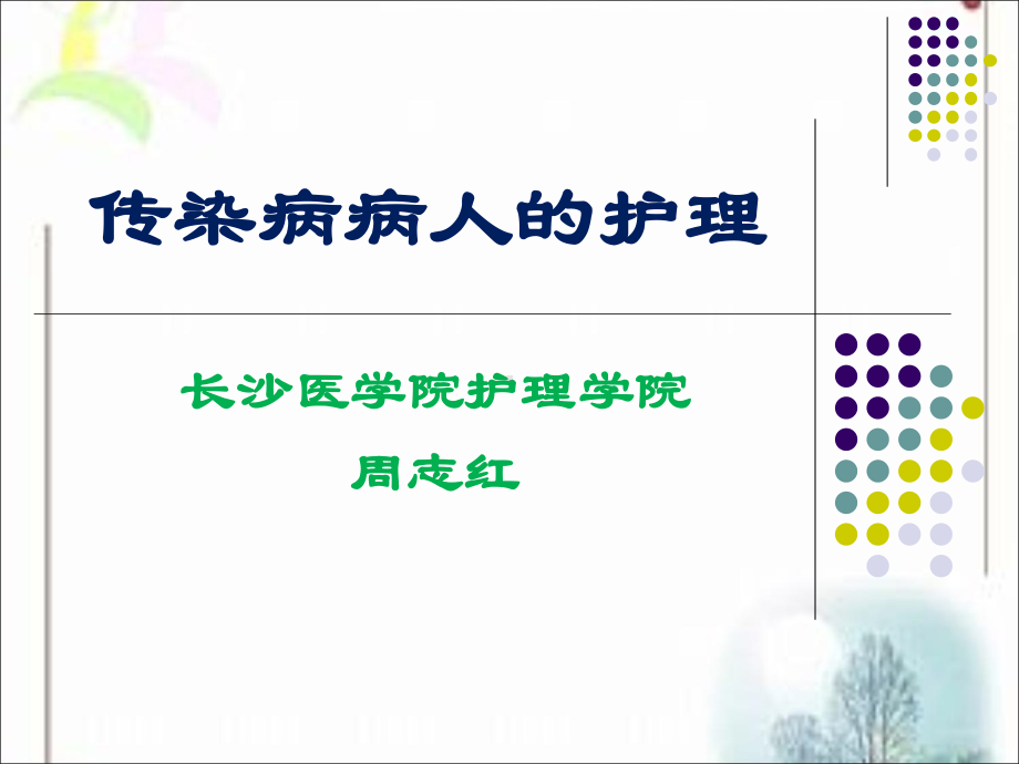 传染病病人的护理护士执照培训课件.ppt_第1页