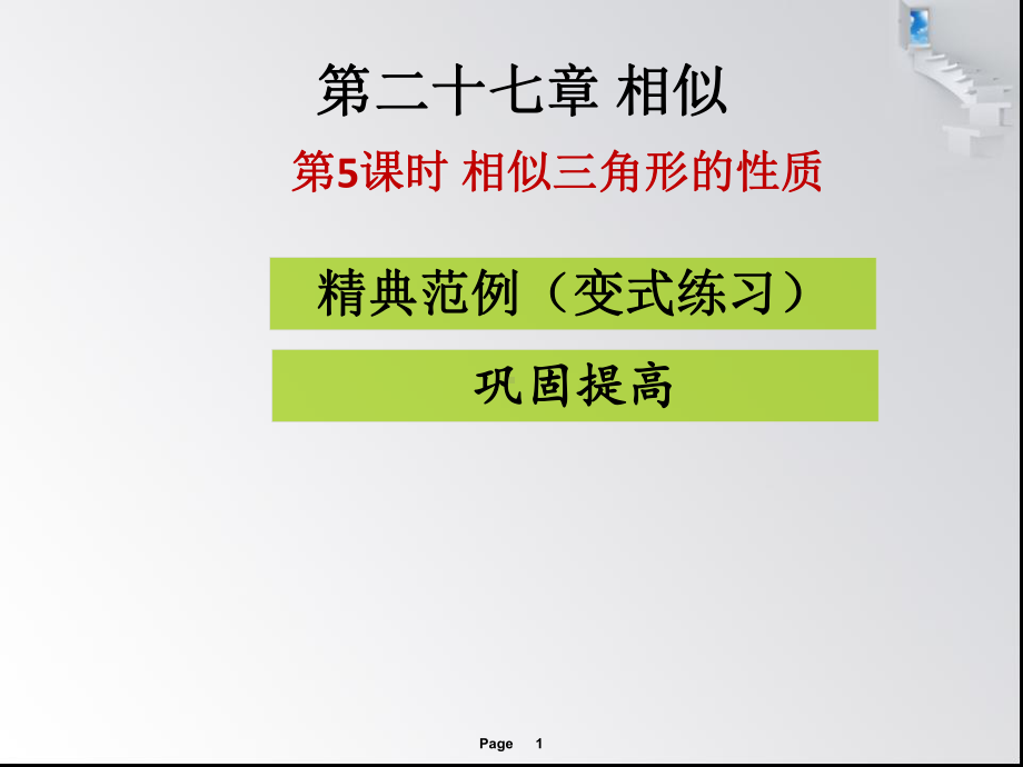 优选教育第课时相似三角形的性质课堂导练课件.ppt_第1页