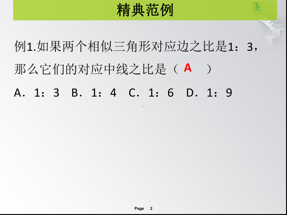 优选教育第课时相似三角形的性质课堂导练课件.ppt_第2页