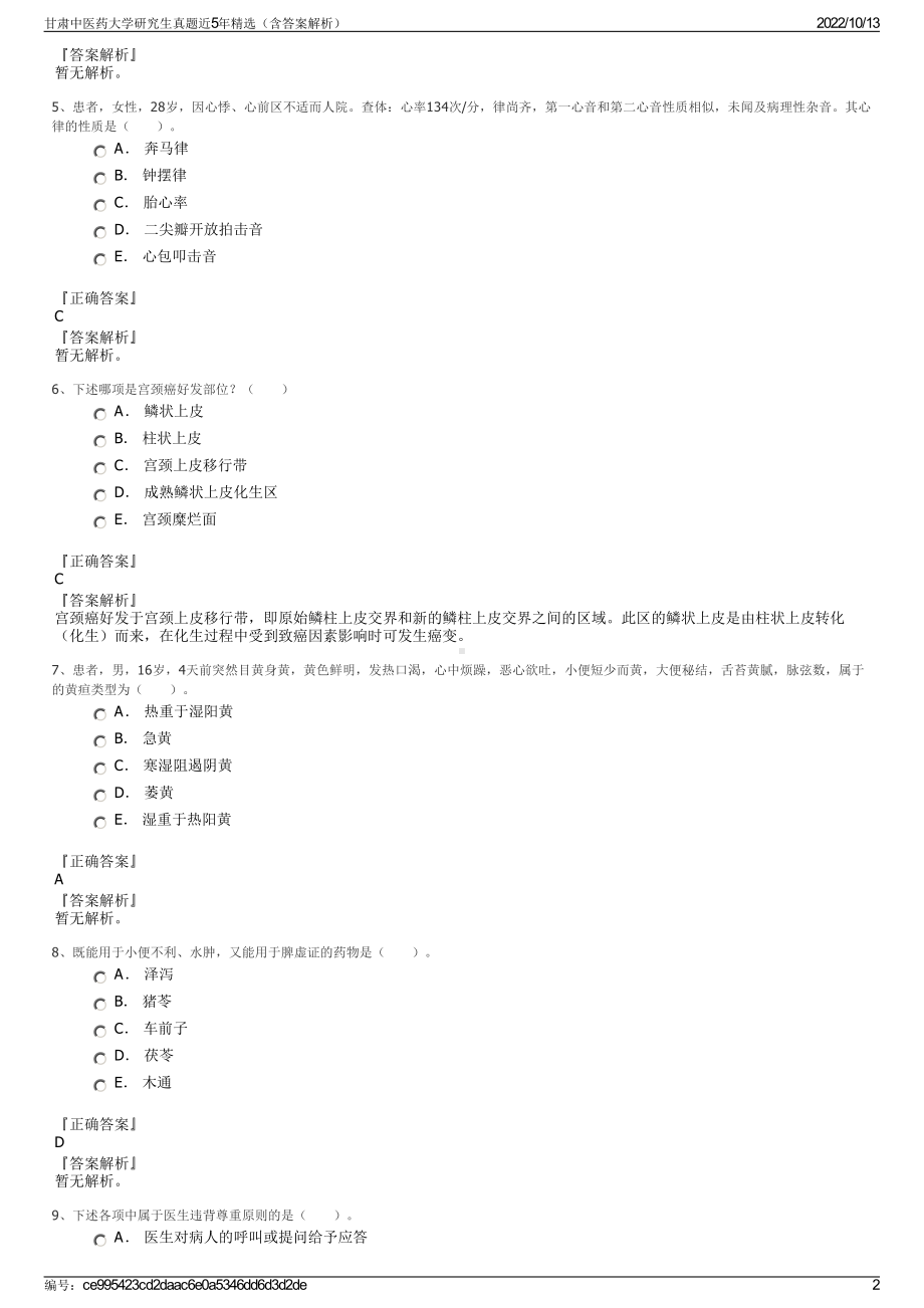 甘肃中医药大学研究生真题近5年精选（含答案解析）.pdf_第2页