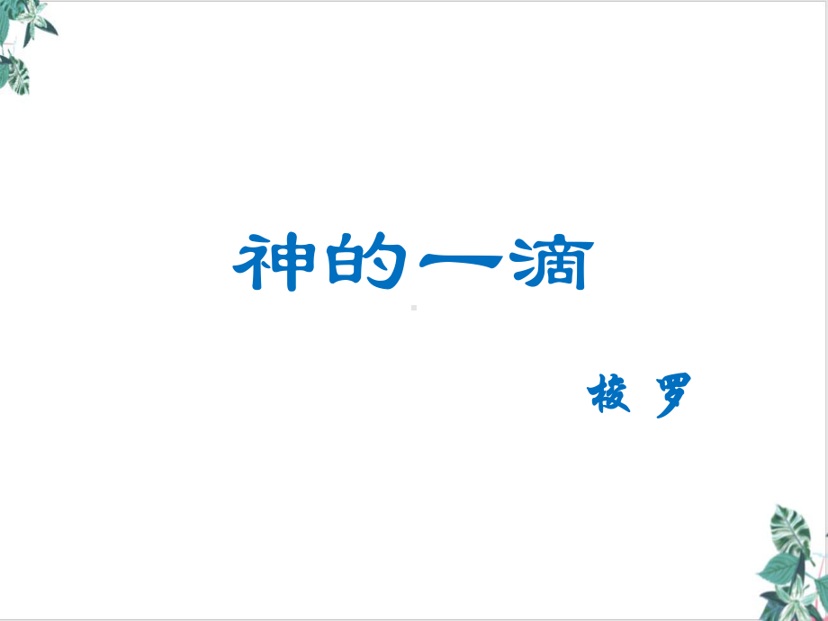 《神的一滴》教学课件-(34张).ppt_第1页