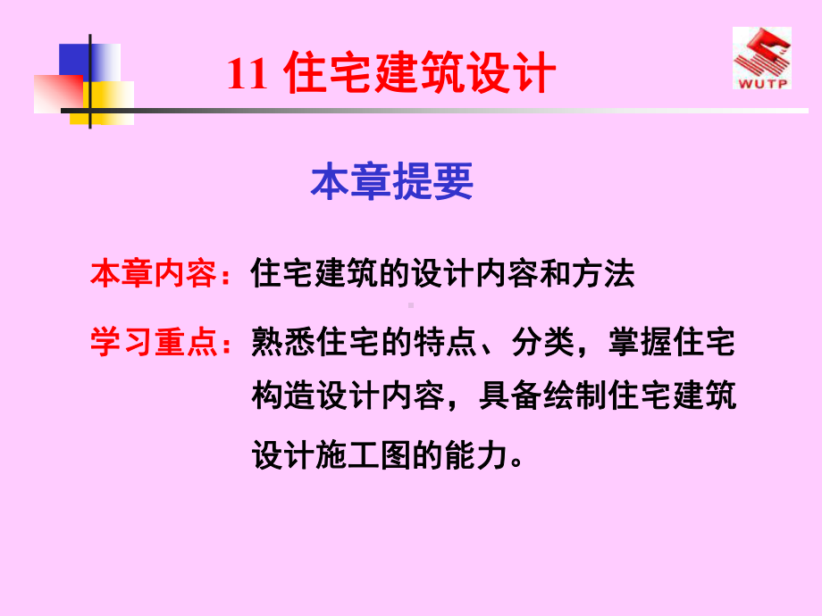 住宅建筑的设计课件.ppt_第1页