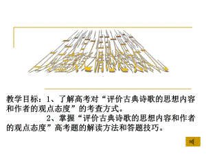 古诗鉴赏之情感态度探究-优质课件.ppt