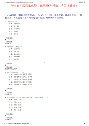 浙江省中医师承出师考真题近5年精选（含答案解析）.pdf