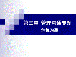 危机管理教学课件.ppt