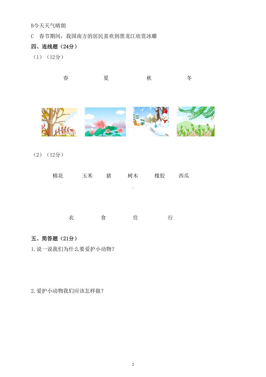 小学科学教科版二年级上册期中练习题（附参考答案）（2022秋）.doc_第2页