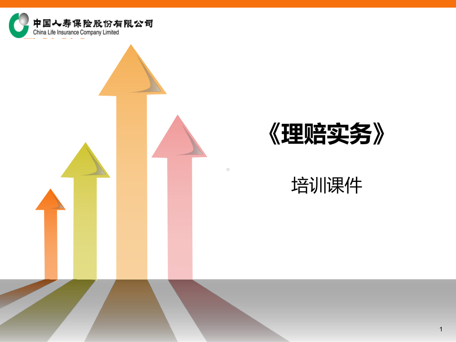 《理赔实务》解析课件.ppt_第1页