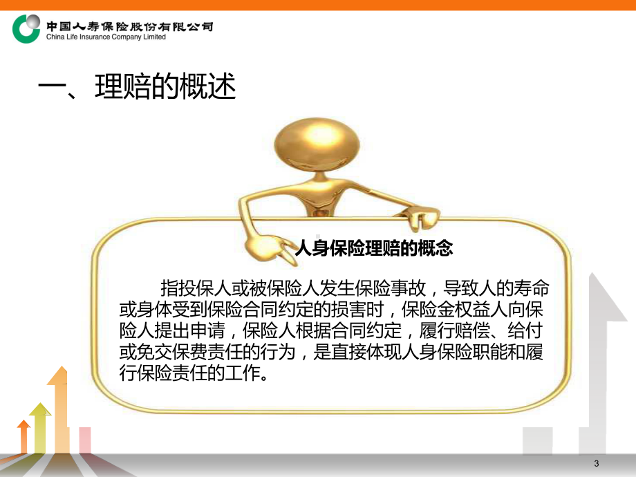 《理赔实务》解析课件.ppt_第3页