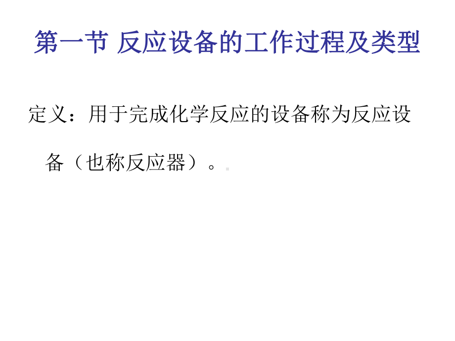 反应设备的使用及维护课件.ppt_第3页