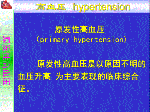 原发性高血压讲解课件.ppt