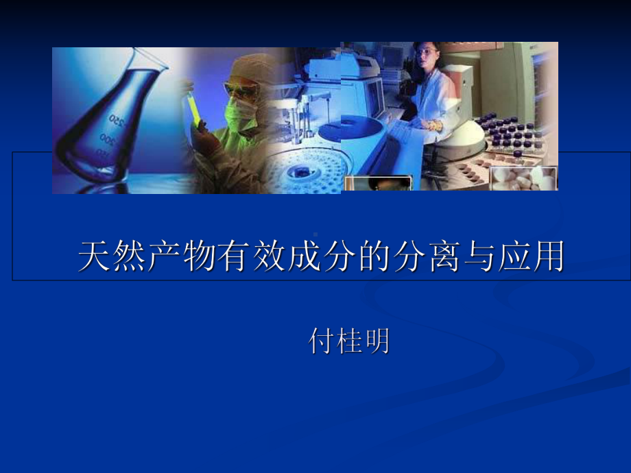 天然产物有效成分的提取与应用课件.ppt_第1页