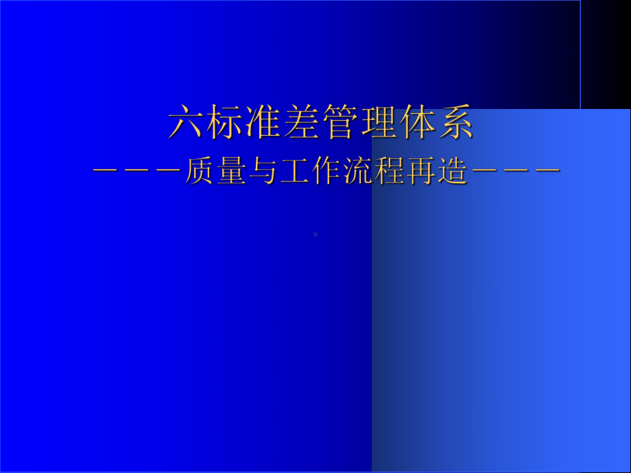 六标准差管理体系质量与工作流程再造(-85张)课件.ppt_第1页