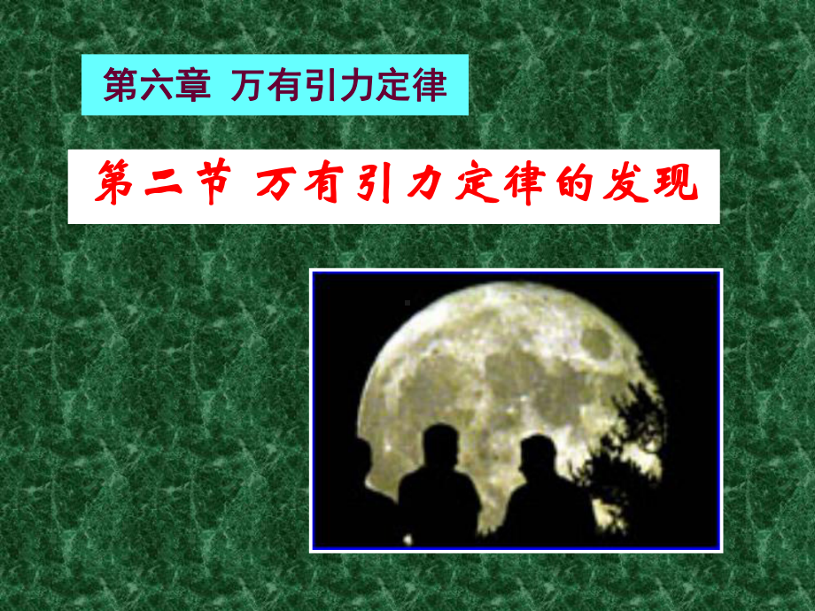 万有引力定律的发现2课件.ppt_第1页